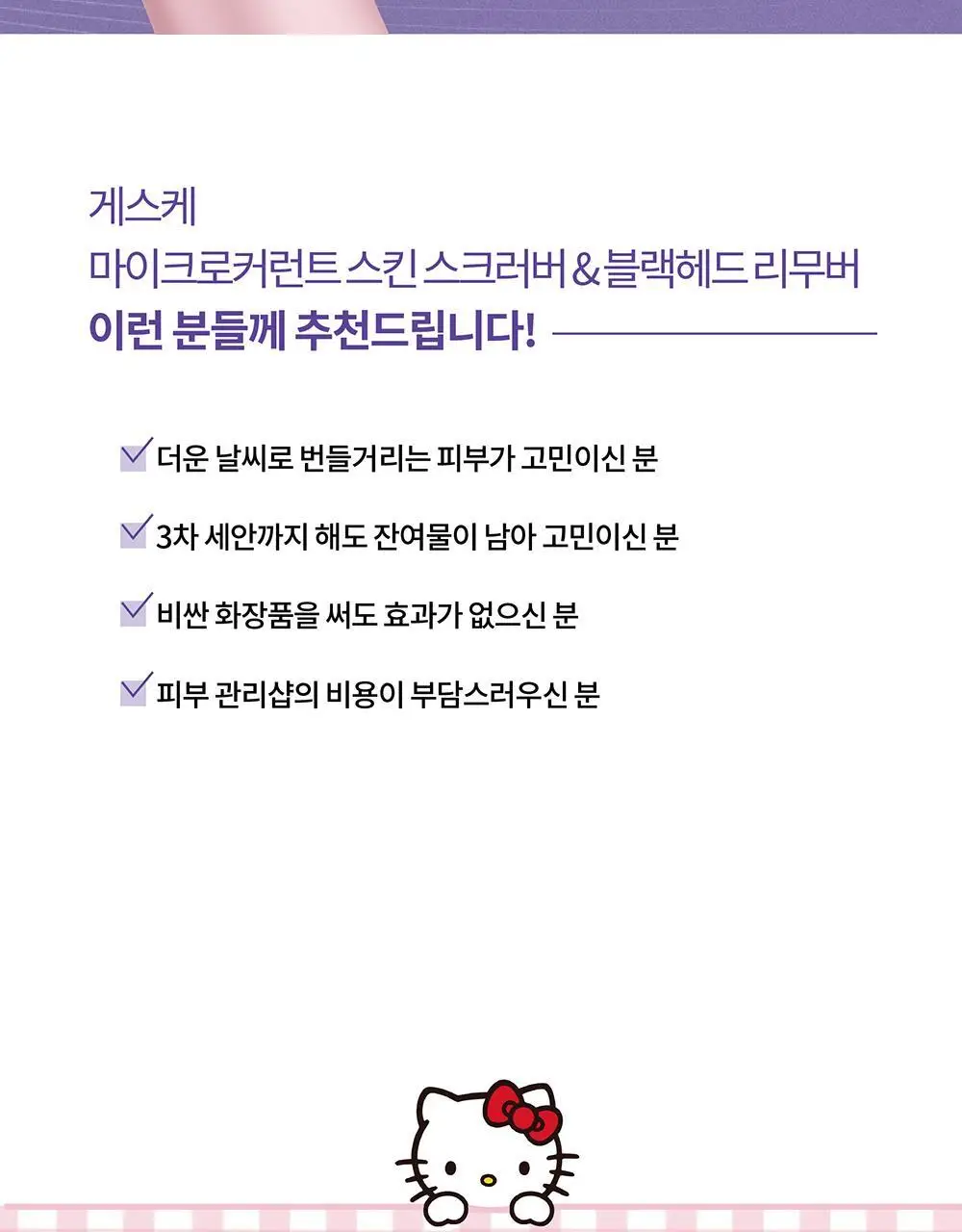 [필링/피지제거] 게스케 산리오 헬로키티 미세전류 아쿠아필 & 블랙헤드 리무버 9 in 1 (+키티 수동 브러시 증정) 상세페이지 4